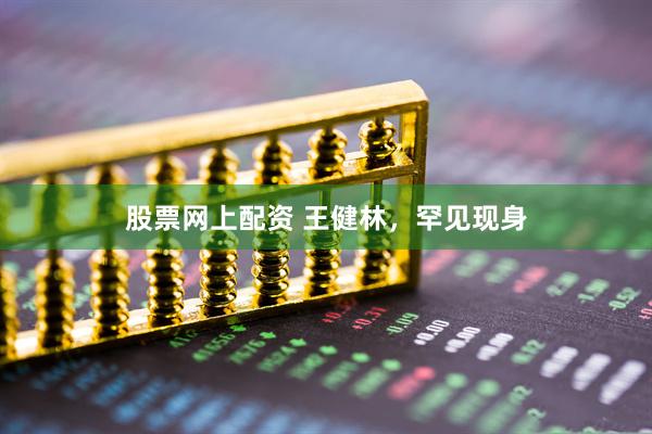股票网上配资 王健林，罕见现身