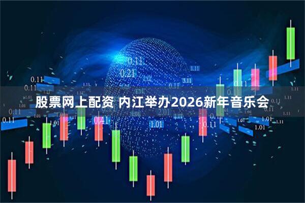 股票网上配资 内江举办2026新年音乐会